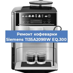 Замена дренажного клапана на кофемашине Siemens TI35A209RW EQ.300 в Красноярске